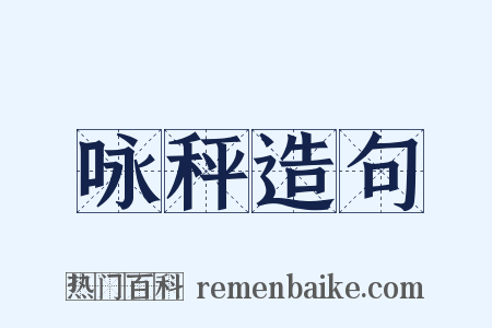 咏秤造句是什么意思的图片